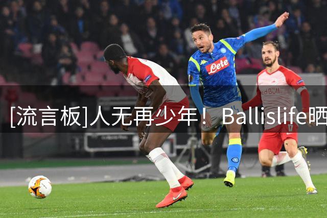 [流言板]人无再少年！Ballislife晒出库里新秀时期球星卡照片